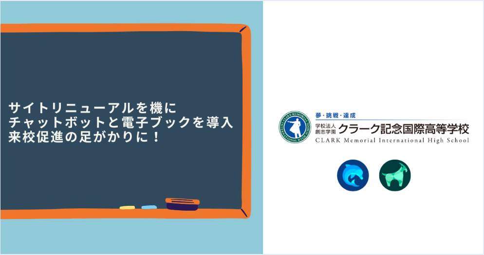 サイトリニューアルを機にチャットボットと電子ブックを導入来校促進の足がかりに！｜学校法人創志学園 クラーク記念国際高等学校様